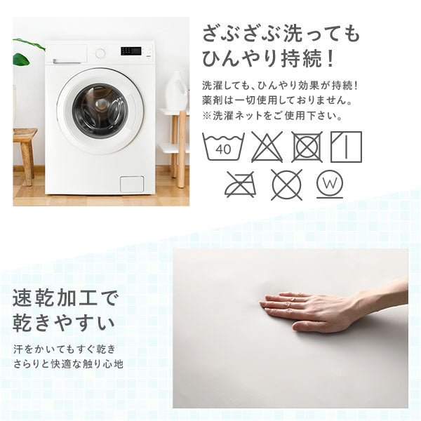 ざぶざぶ洗ってもひんやり持続!速乾加工で乾きやすい
