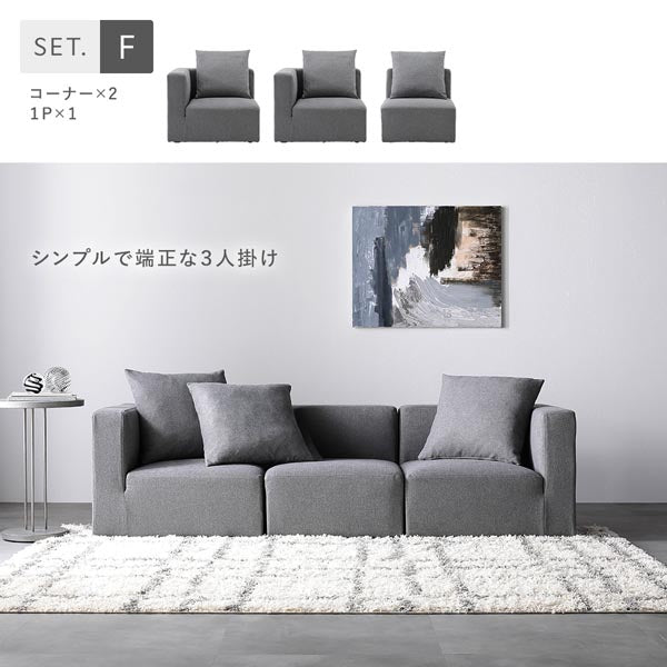 Fセット(コーナー×2、1P×1)シンプルで端正な3人掛け