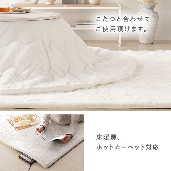 こたつと合わせてご使用頂けます。(床暖房、ホットカーペット対応)