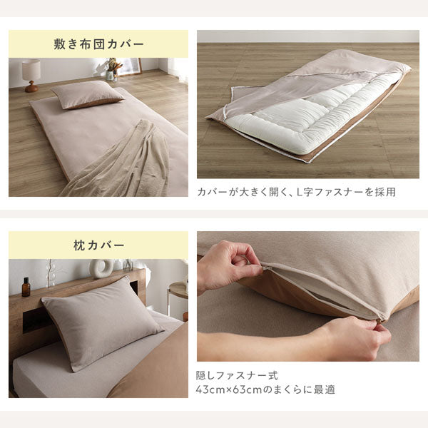 簡単着脱 快適へのこだわり(敷き布団カバー・枕カバー)