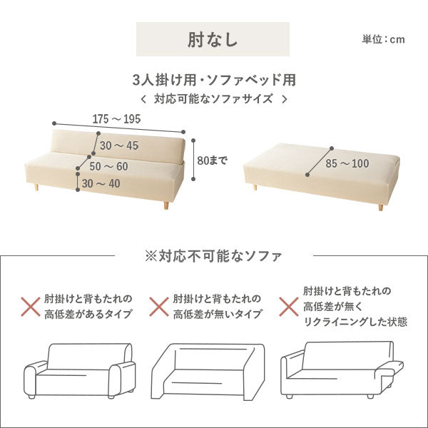 対応不可能なソファ:肘なし・3人掛け用/ソファベッド用