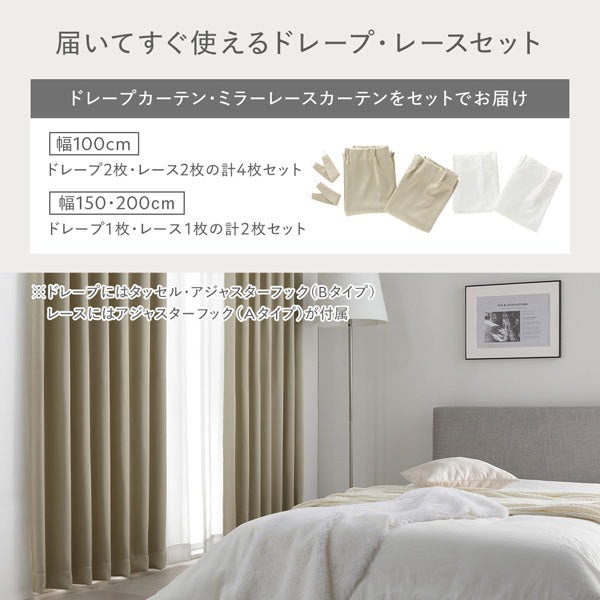 届いてすぐ使えるドレープ・レースセット。ドレープカーテン・ミラーレースカーテンをセットでお届け