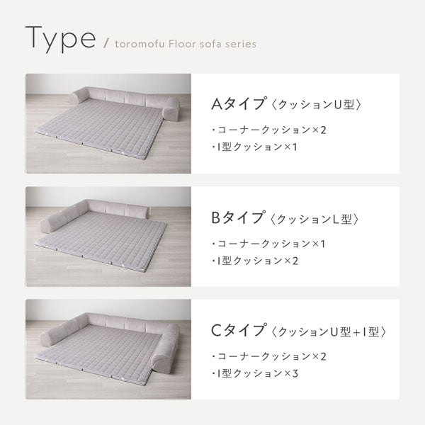 Type:Aタイプ〈クッションU型〉/Bタイプ〈クッションL型〉/Cタイプ〈クッションU型+I型〉