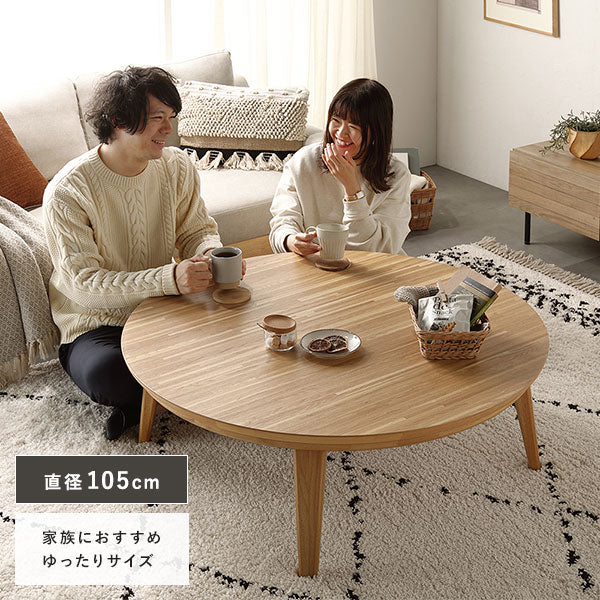 お部屋に合わせて選べるサイズ。直径105cm:家族におすすめ ゆったりサイズ