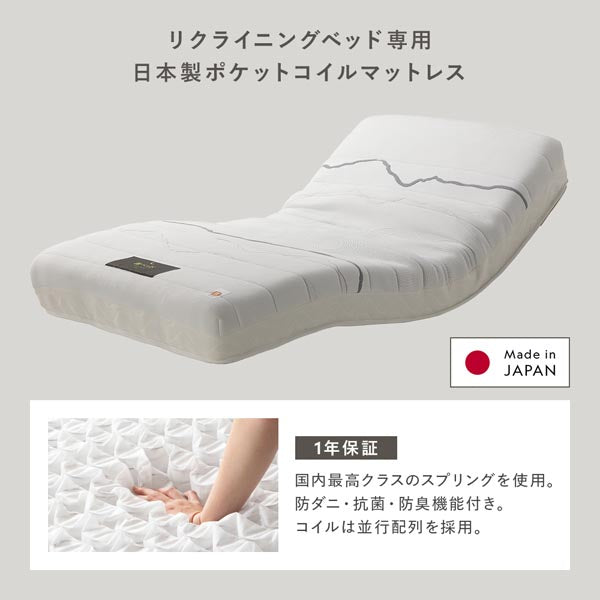 リクライニングベッド専用 日本製ポケットコイルマットレス