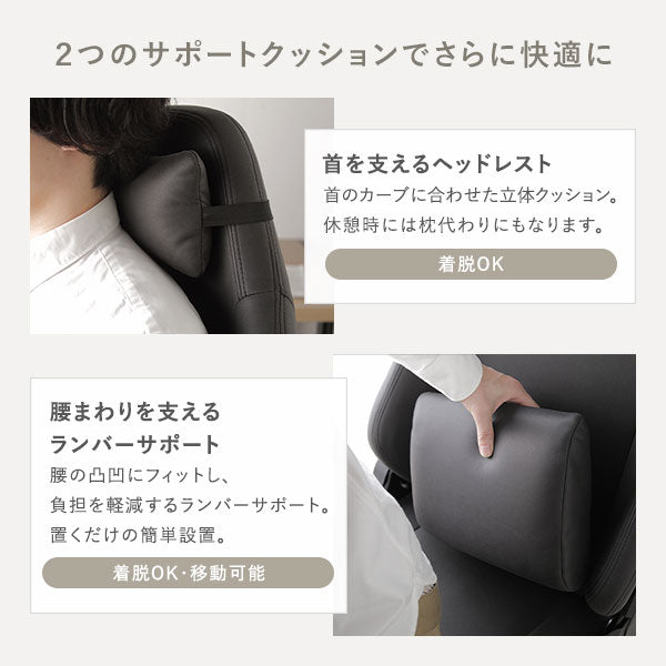 2つのサポートクッションでさらに快適に。ヘッドレスト&ランバーサポートあり。