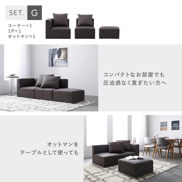 Gセット(コーナー×1、1P×1、オットマン×1)コンパクトなお部屋でも圧迫感なく寛ぎたい方へ。オットマンをテーブルとして使っても