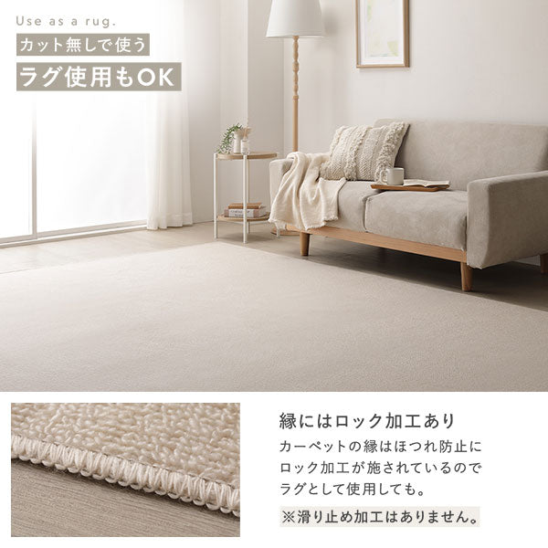カット無しで使うラグ使用もOK・縁にはロック加工あり