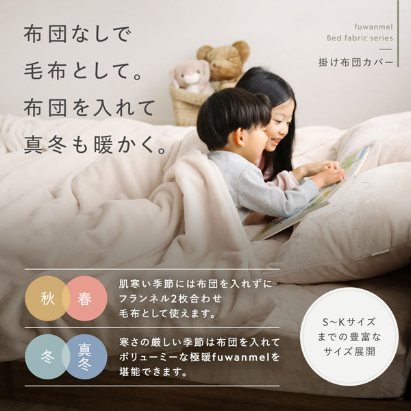 布団なしで毛布として。布団を入れて真冬も暖かく。
