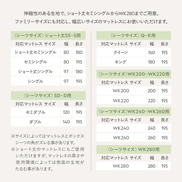 伸縮性のある生地で、ショート丈セミシングルからWK280までご用意。