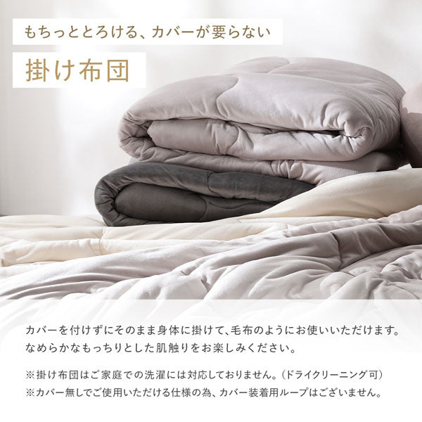 もちっととろける、カバーが要らない掛け布団