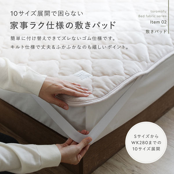 10サイズ展開で困らない 家事ラク仕様の敷きパッド