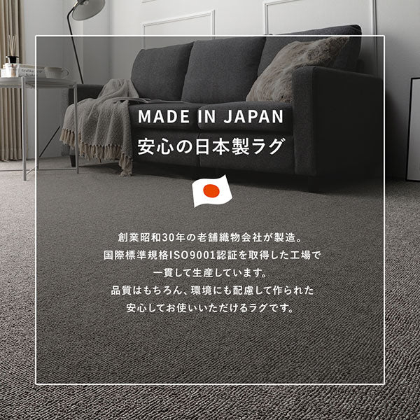 安心の日本製ラグ