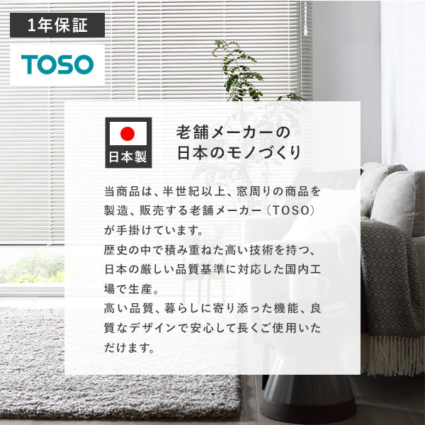 当商品は、半世紀以上、窓周りの商品を製造、販売する老舗メーカー(TOSO)が手掛けています。1年保証/日本製