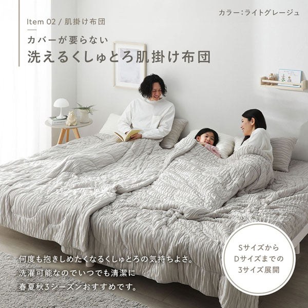カバーが要らない 洗えるくしゅとろ肌掛け布団
