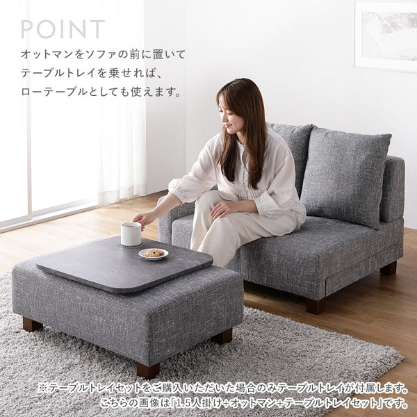 オットマンをソファの前に置いてテーブルトレイを乗せれば、ローテーブルとしても使えます。