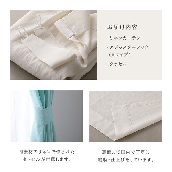 お届け内容:リネンカーテン/アジャスターフック(Aタイプ)/タッセル