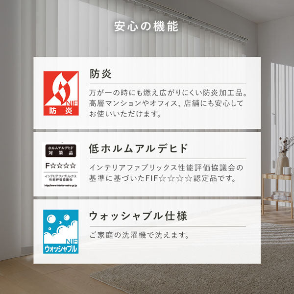 安心の機能(防炎/低ホルムアルデヒド/ウォッシャブル仕様)