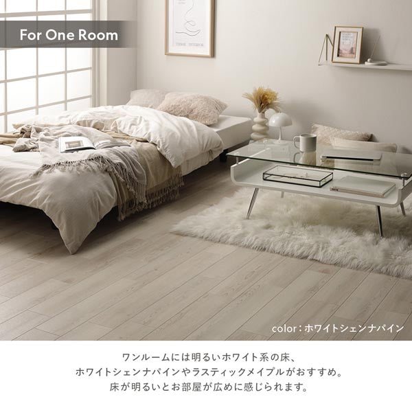ワンルームには明るいホワイト系の床、ホワイトシェンナパインやラスティックメイプルがおすすめ。