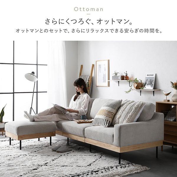 オットマンとのセットで、さらにリラックスできる安らぎの時間を。