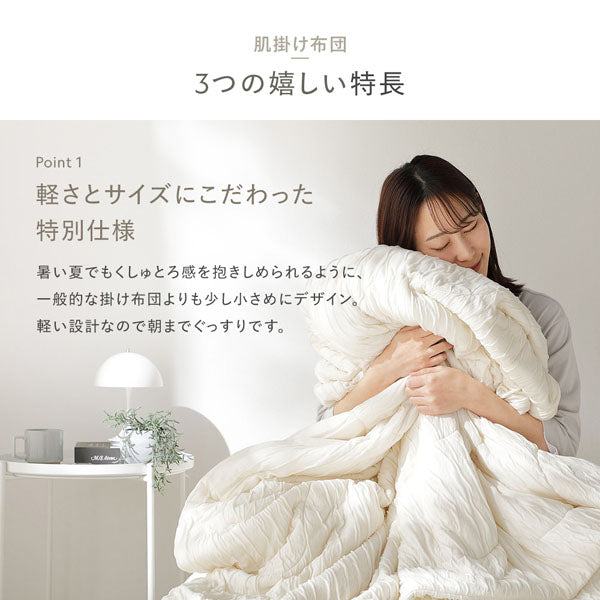 肌掛け布団の3つの嬉しい特長・軽さとサイズにこだわった特別仕様