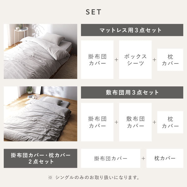 セットバリエーション(マットレス用3点セット・敷布団用3点セット・掛布団カバー・枕カバー2点セット)