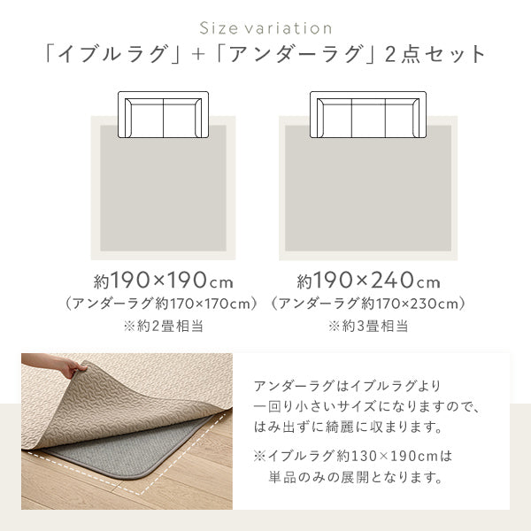 「イブルラグ」+「アンダーラグ」2点セット・サイズ