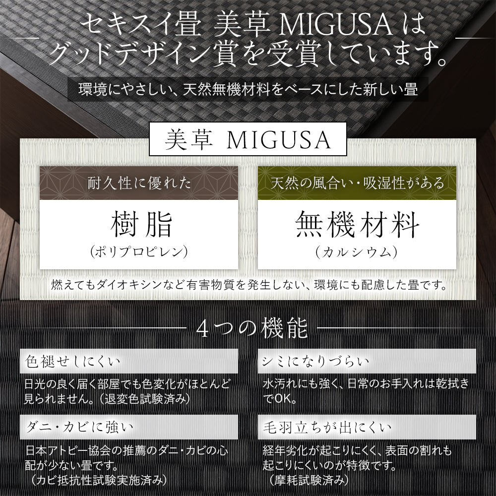 セキスイ畳 美草はグッドデザイン賞を受賞しています。