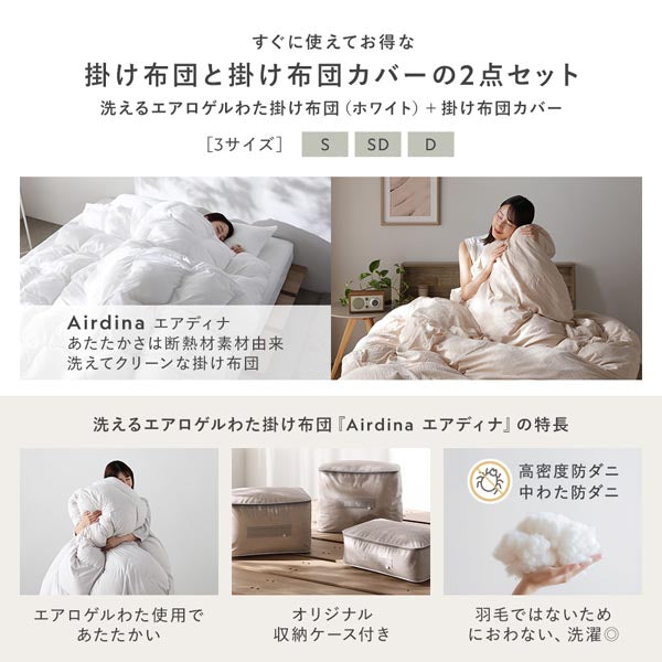 すぐに使えてお得な掛け布団と掛け布団カバーの2点セット