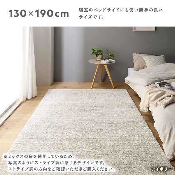 サイズバリエーション:130×190cm 寝室のベッドサイドにも使い勝手の良いサイズです。