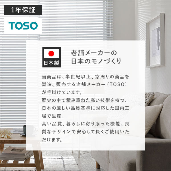 老舗メーカーの日本のモノづくり。TOSO 1年保証