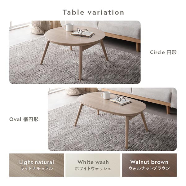 Table variation:円形/楕円形・Color:ライトナチュラル/ホワイトウォッシュ/ウォルナットブラウン