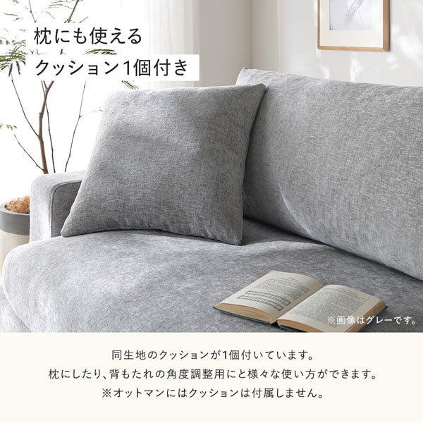 枕にも使えるクッション1個付き(※オットマンにはクッションは付属しません。)