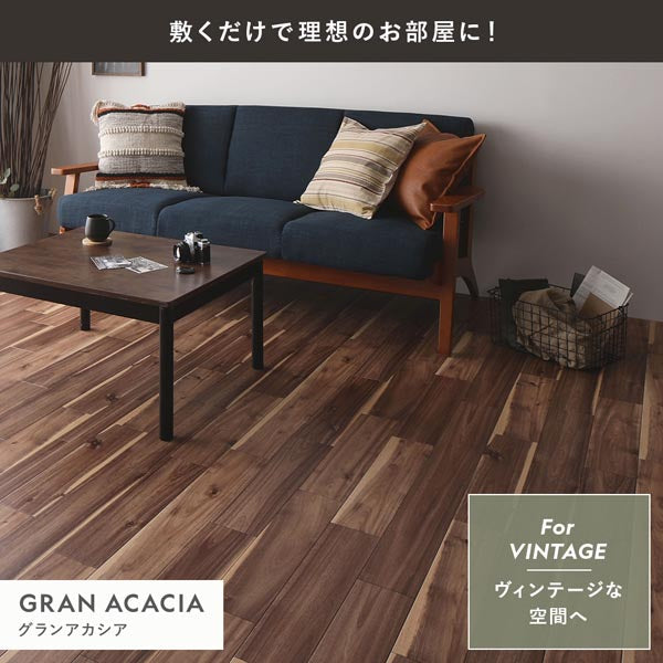 敷くだけで理想のお部屋に!グランアカシア ヴィンテージな空間へ