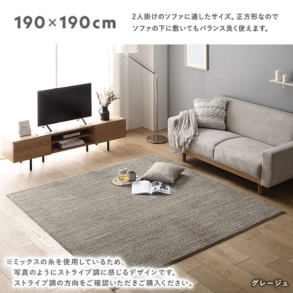 サイズバリエーション:190×190cm 2人掛けのソファに適したサイズ。正方形なのでソファの下に敷いてもバランス良く使えます。
