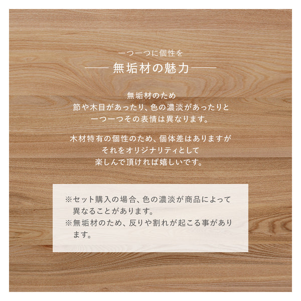※セット購入の場合、色の濃淡が商品によって異なることがあります。※無垢材のため、反りや割れが起こることがあります。