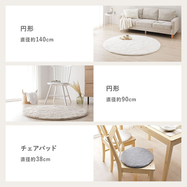 ラグ(円形)、チェアパッド