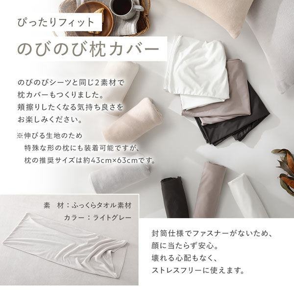 ぴったりフィット のびのび枕カバー