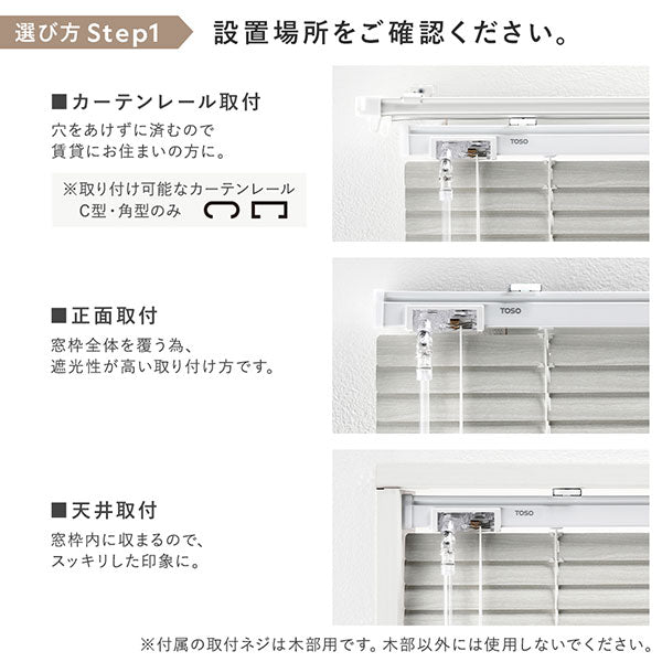 選び方 Step1 設置場所をご確認ください。