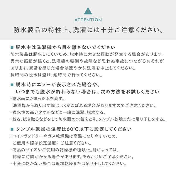 防水製品の特性上、洗濯には十分ご注意ください。