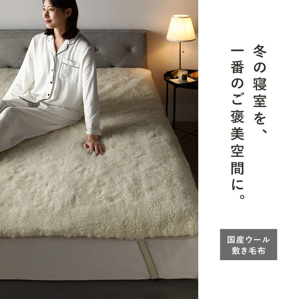 冬の寝室を、一番のご褒美空間に。国産ウール敷き毛布