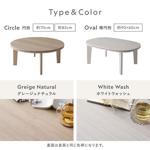 Color:グレージュナチュラル・ホワイトウォッシュ 円形:約70cm/約85cm・楕円形:約90×60cm