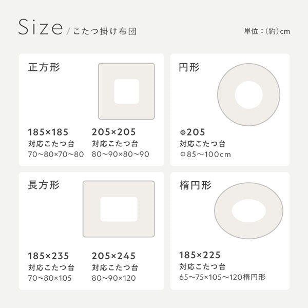 サイズ(こたつ掛け布団)