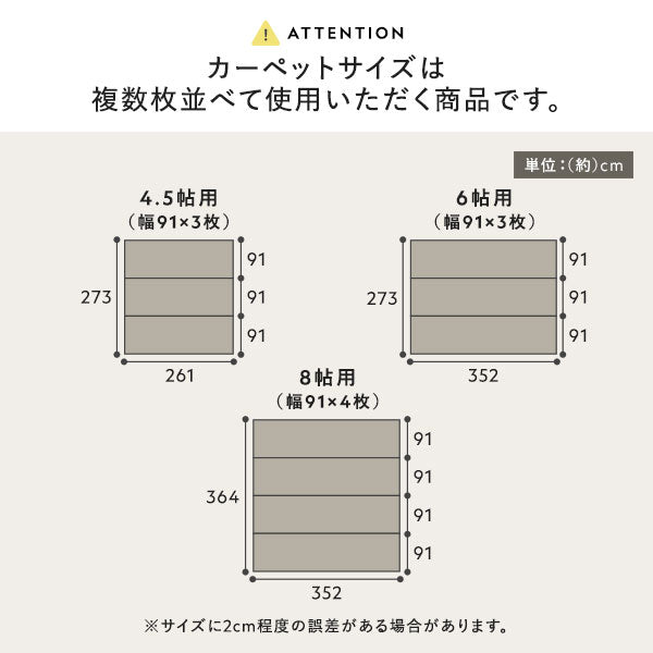 カーペットサイズは複数枚並べて使用いただく商品です。