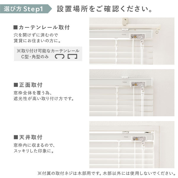 選び方 Step1 設置場所をご確認ください。