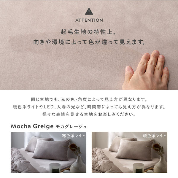 起毛生地の特性上、向きや環境によって色が違って見えます。(モカグレージュ)