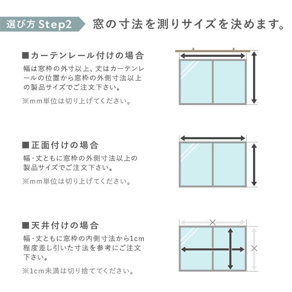 選び方 Step2 窓の寸法を測りサイズを決めます。