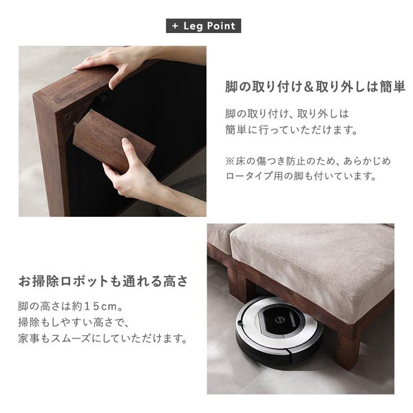 脚の取り付け&取り外しは簡単/お掃除ロボットも通れる高さ