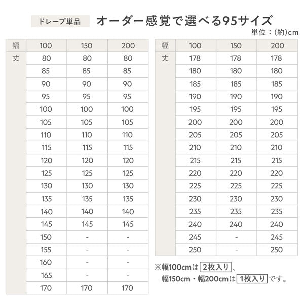 【ドレープ単品】オーダー感覚で選べる95サイズ