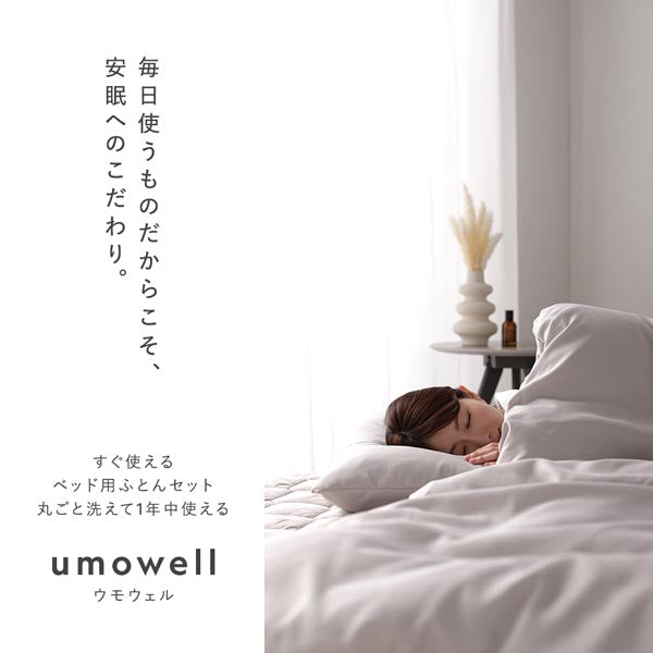 毎日使うものだからこそ、安眠へのこだわり。umowell ウモウェル